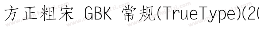 方正粗宋 GBK 常规(TrueType)(200) (CHINES字体转换